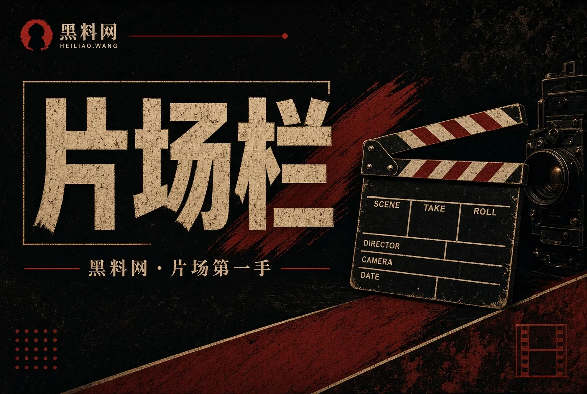 片场栏内容